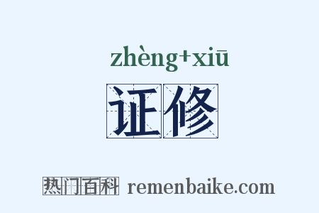 证修是什么意思的图片